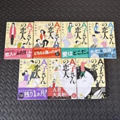 近藤聡乃 A子さんの恋人 1〜7巻 全巻セット - メルカリ