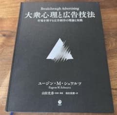 大衆心理と広告技術 ユージン・M・シュワルツのサムネイル