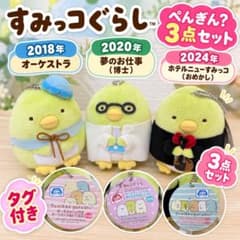 すみっコぐらし ぺんぎん？ プライズ ぬいぐるみ 3点セット レア