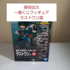 僕のヒーローアカデミア(ヒロアカ)一番くじ 緑谷出久 フィギュア ラストワン賞のサムネイル