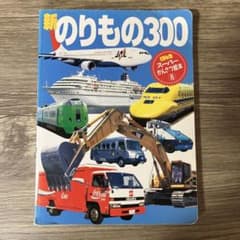 ★bb.k18様専用★のりもの300★のサムネイル