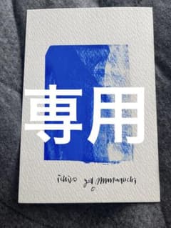 山口一郎　原画　ポストカード　絵　ブルーのサムネイル