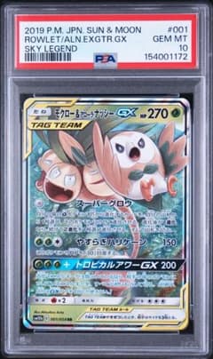 PSA10 モクロー&アローラナッシーGX RR 001/054 a183 PSA10 モクロー&アローラナッシーGX RR 001/054 a183 - メルカリ