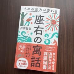 ものの見方が変わる 座右の寓話のサムネイル