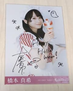 RainTree 橋本真希 ハロウィンダイナー チュウ 直筆サイン入り生写真