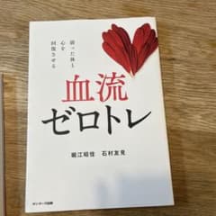 血流ゼロトレのサムネイル