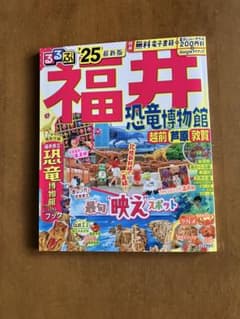 るるぶ福井 恐竜博物館 '25 最新版のサムネイル