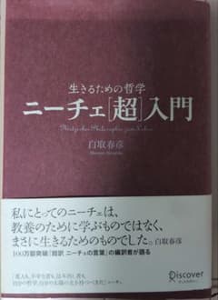 生きるための哲学 ニーチェ[超]入門 白取春彦のサムネイル