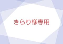 きらり様専用のサムネイル