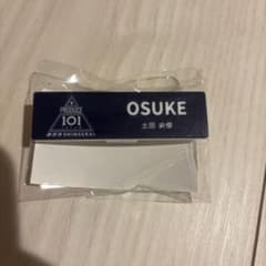 土田央修 アクスタ ネームプレート トレカ　値下げ PRODUCE 101 JAPAN ネームプレート 土田 央修 - メルカリ