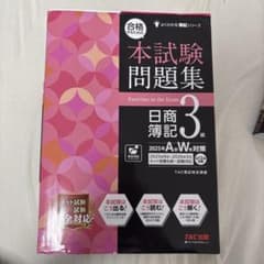 本試験問題集 日商簿記 3級のサムネイル