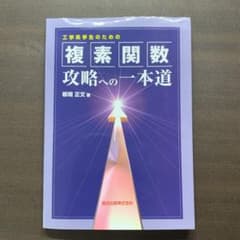 工学系学生のための複素関数攻略への一本道のサムネイル