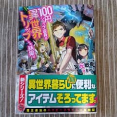 100円ショップ店員が異世界トリップした結果 宮元戦車のサムネイル