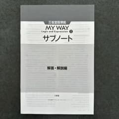 MY WAY Logic and Expression サブノート 解答解説のサムネイル