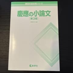 慶應の小論文 第3版 教学社のサムネイル