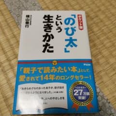 「のび太」という生きかたのサムネイル