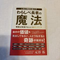 人生に奇跡を起こす わらしべ長者の魔法のサムネイル
