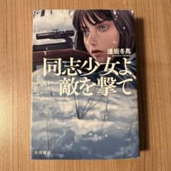 同志少女よ、敵を撃てのサムネイル