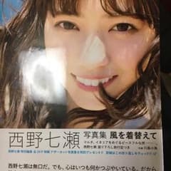 乃木坂46西野七瀬写真集※ポストカード付きのサムネイル