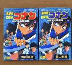 名探偵コナン 世紀末の魔術師 上下巻セット 青山剛昌のサムネイル