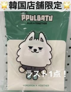 TXT PPULBATU スマホグリップ スマートトック ファンチュン TXT PPULBATU スマートトック ファンチュン｜Yahoo!フリマ（旧