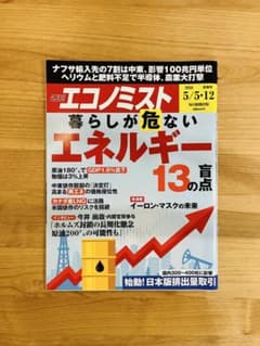 【特集：暮らしが危ないエネルギー13の盲点】週刊エコノミスト 【美品】のサムネイル