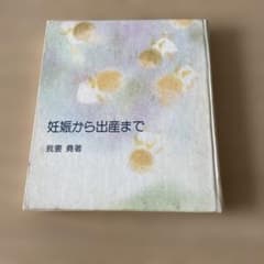 昭和レトロ】妊娠から出産まで 我妻 堯著 婦人之友社 - メルカリ