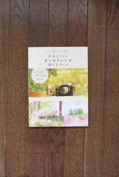 山本まりこ先生 オールドレンズ撮り方ブックのサムネイル