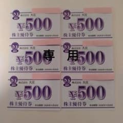 株主優待券 ¥500 6枚セットのサムネイル