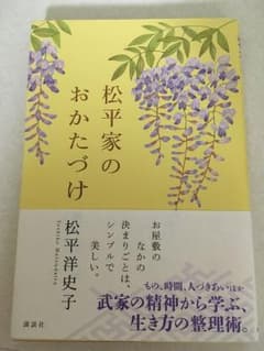 松平家のおかたづけ 掃除 所作 マナー 松平洋史子のサムネイル