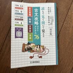読んで見て聞いて覚える 古文攻略マストアイテム76 改訂版のサムネイル