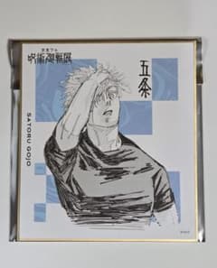 呪術廻戦展　色紙コレクション　五条悟のサムネイル