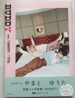 コムドット やまと×ゆうた 写真集 BUDDY 大判ポスター付のサムネイル
