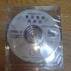絶対身につく！まぶちの英単語 CDセット DISC 1 & 3のサムネイル