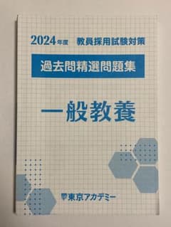 2024年度教員採用試験過去問精選問題集一般教養東京アカデミーのサムネイル
