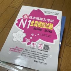 新日本語能力試験 N1 全真模擬試題 解析版 第3版のサムネイル