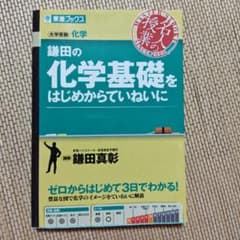 鎌田の化学基礎をはじめからていねいにのサムネイル