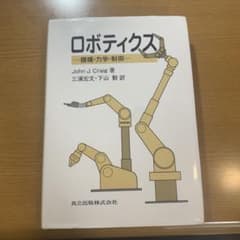 ロボティクス 機構・力学・制御のサムネイル