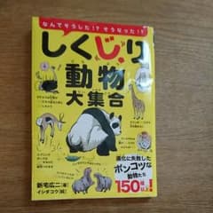 しくじり動物大集合 なんでそうした!?そうなった!? : 進化に失敗したポンコ…のサムネイル