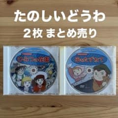 たのしいどうわ DVD ひみつの花園 母をたずねて 2枚セット - メルカリ