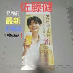 佐藤健 柴咲コウ ポスター アサヒゴールド 正規品 - メルカリ