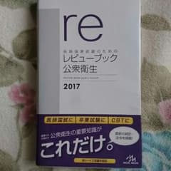 レビューブック 公衆衛生 2017のサムネイル