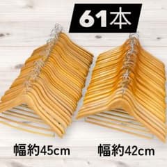 木製ハンガー ボトムバー付 61本(2種)まとめ売り フリマ 店舗用品