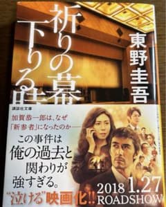 祈りの幕が下りる時のサムネイル