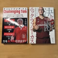 バスケットボール関連書籍2冊セット トム・ホーバス ニック・ファジーカスのサムネイル