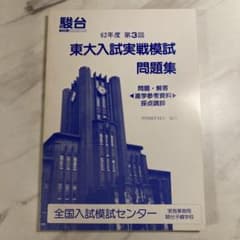 東大入試実戦模試問題集 62年度 第2回 東大入試実戦模試問題集 第3回 62年度 - メルカリ