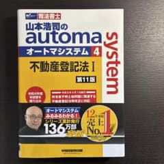 オートマシステム 不動産登記法 I 第11版のサムネイル