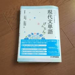 イラストとネットワーキングで覚える現代文単語げんたんのサムネイル