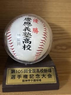 慶應義塾高校 第105回全国高校野球記念ボール - メルカリ