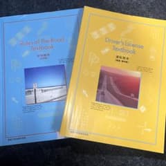 運転免許教科書と道路交通ルールのサムネイル